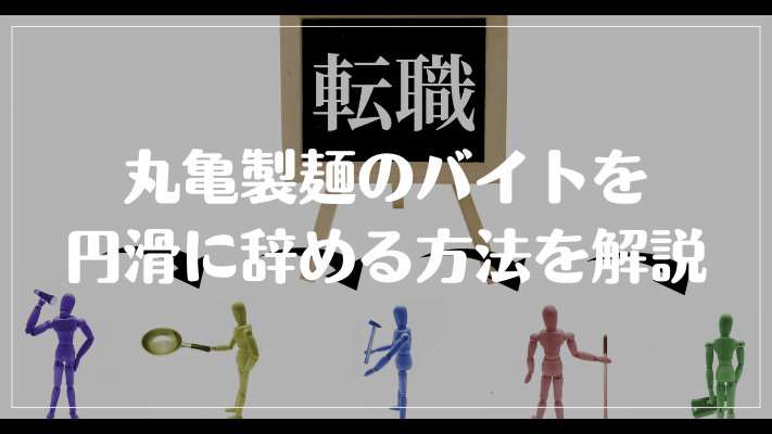 丸亀製麺のバイトを円滑に辞める方法を解説