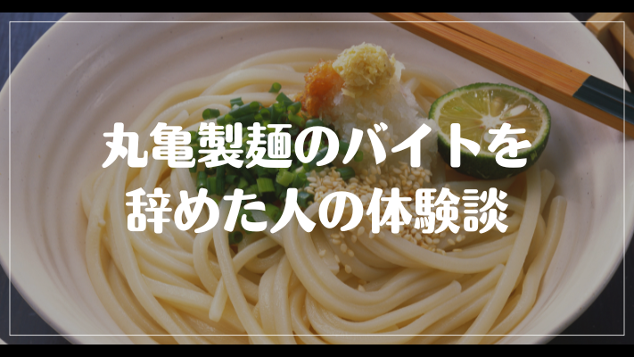 丸亀製麺のバイトを辞めた人の体験談