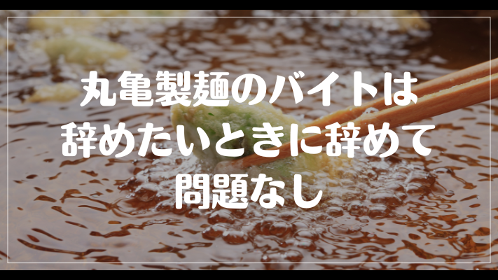 丸亀製麺のバイトは辞めたいときに辞めて問題なし