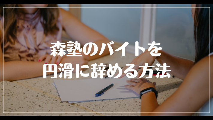 森塾のバイトを円滑に辞める方法