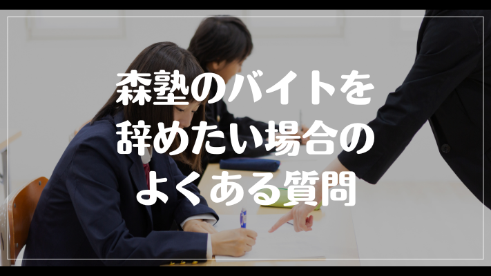 森塾のバイトを辞めたい場合のよくある質問