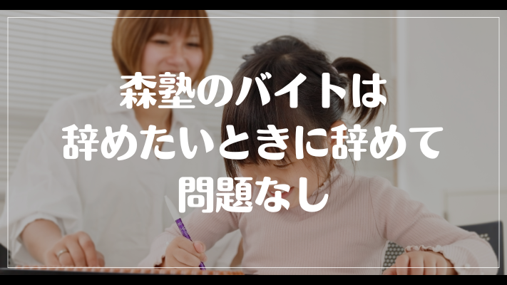 森塾のバイトは辞めたいときに辞めて問題なし