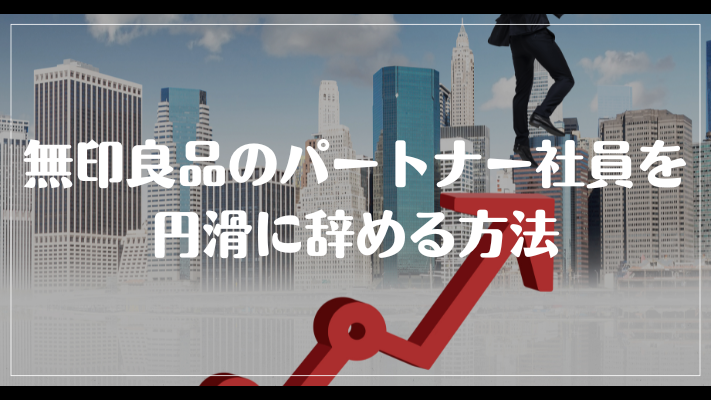 無印良品のパートナー社員を円滑に辞める方法