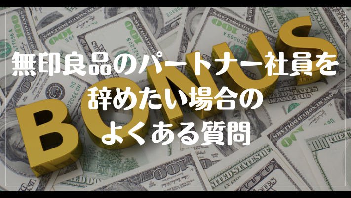 無印良品のパートナー社員を辞めたい場合のよくある質問