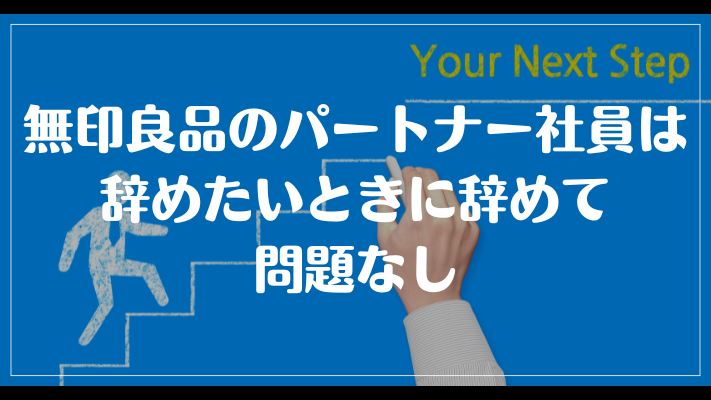 無印良品のパートナー社員は辞めたいときに辞めて問題なし