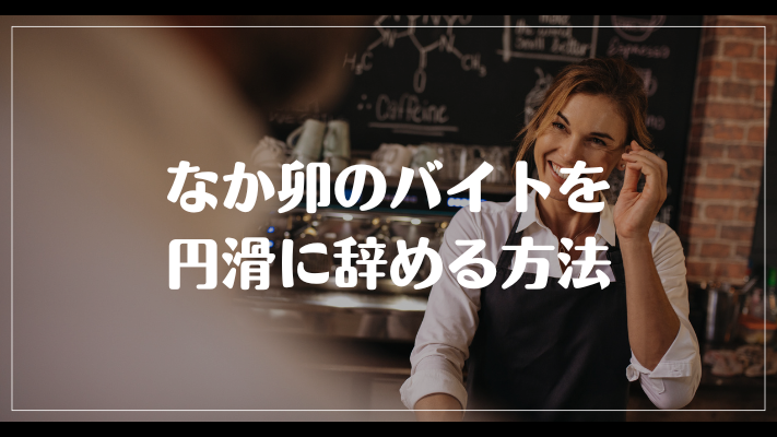 なか卯のバイトを円滑に辞める方法