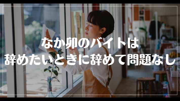 なか卯のバイトは辞めたいときに辞めて問題なし