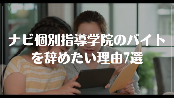 ナビ個別指導学院のバイトを辞めたい理由7選