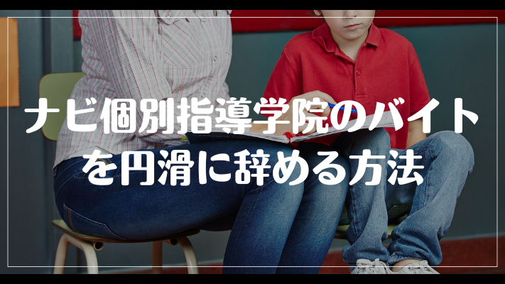 ナビ個別指導学院のバイトを円滑に辞める方法