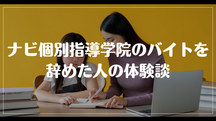 ナビ個別指導学院のバイトを辞めた人の体験談