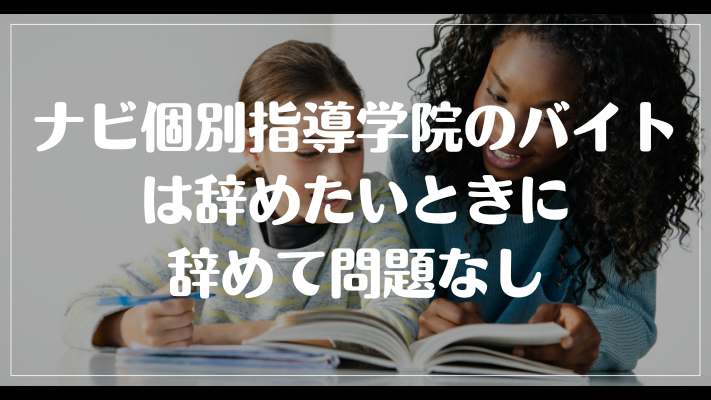 ナビ個別指導学院のバイトは辞めたいときに辞めて問題なし