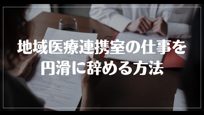 地域医療連携室の仕事を円滑に辞める方法