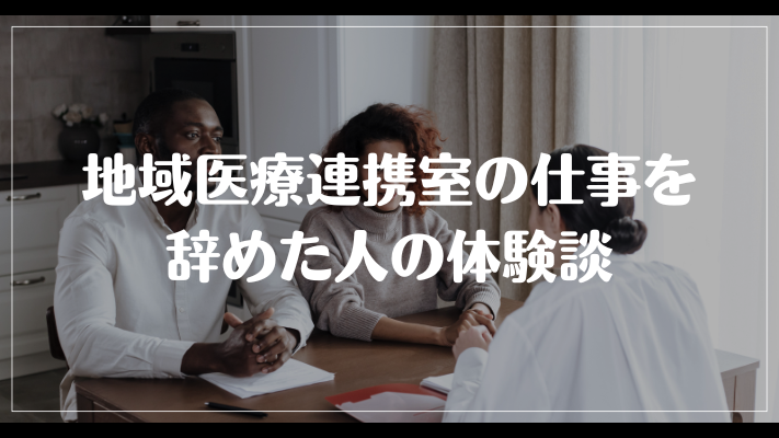 地域医療連携室の仕事を辞めた人の体験談