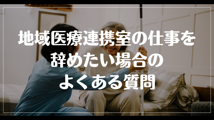 地域医療連携室の仕事を辞めたい場合のよくある質問