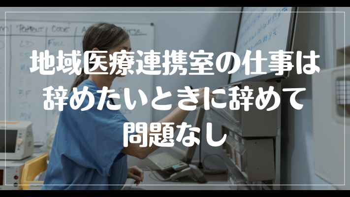 地域医療連携室の仕事は辞めたいときに辞めて問題なし