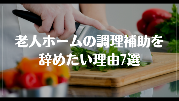 老人ホームの調理補助を辞めたい理由7選