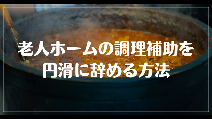 老人ホームの調理補助を円滑に辞める方法