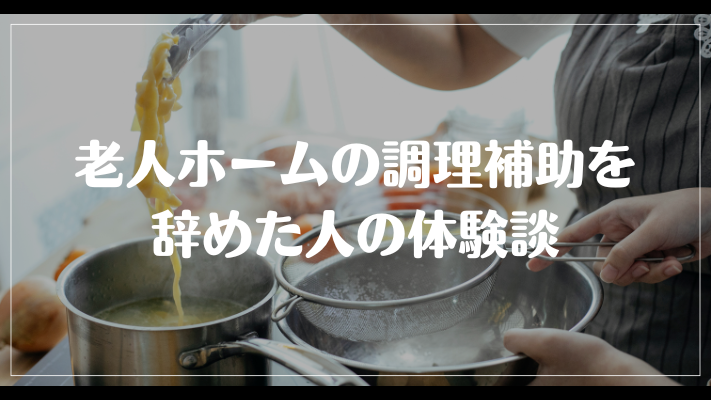 老人ホームの調理補助を辞めた人の体験談