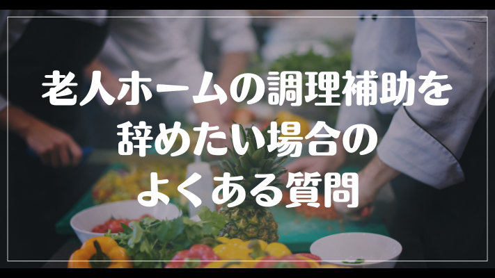 老人ホームの調理補助を辞めたい場合のよくある質問