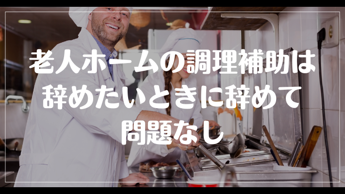 老人ホームの調理補助は辞めたいときに辞めて問題なし