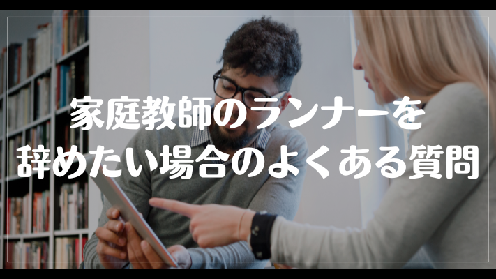 家庭教師のランナーを辞めたい場合のよくある質問