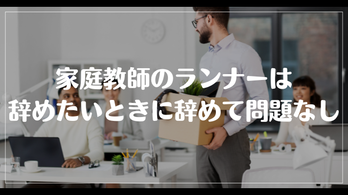 家庭教師のランナーは辞めたいときに辞めて問題なし