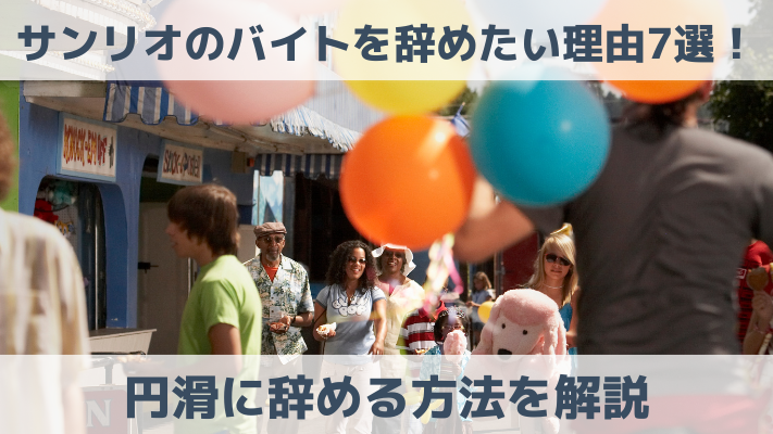 サンリオのバイトを辞めたい理由7選！円滑に辞める方法を解説