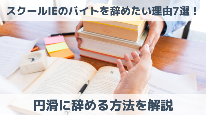 スクールIEのバイトを辞めたい理由7選！円滑に辞める方法を解説