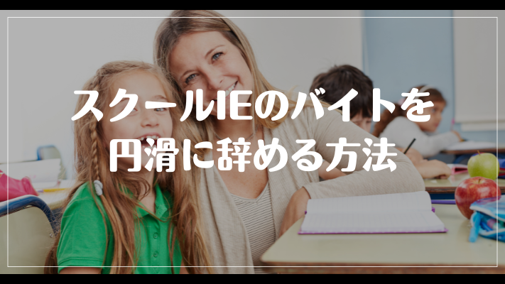 スクールIEのバイトを円滑に辞める方法