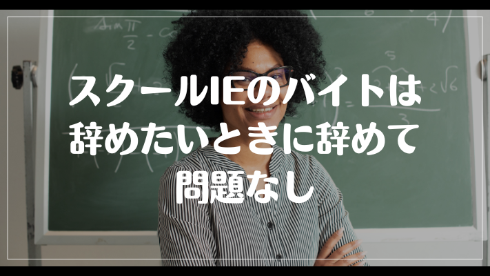 スクールIEのバイトは辞めたいときに辞めて問題なし