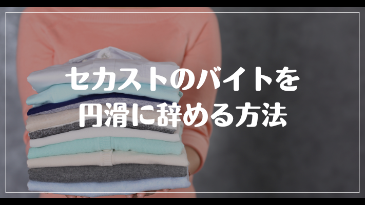 セカストのバイトを円滑に辞める方法