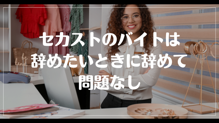 まとめ：セカストのバイトは辞めたいときに辞めて問題なし