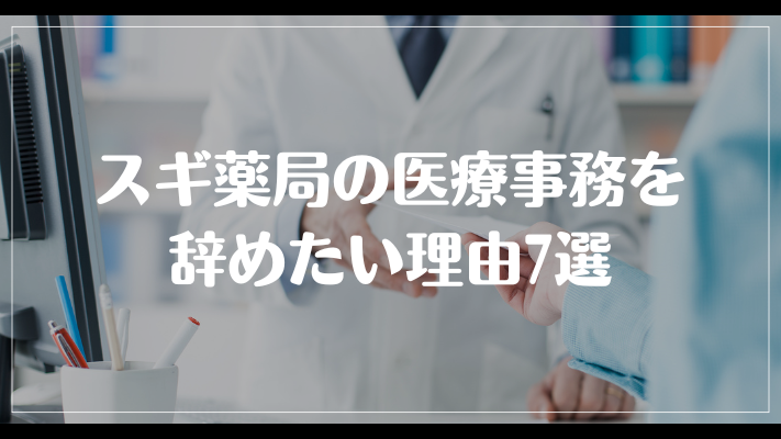 スギ薬局の医療事務を辞めたい理由7選