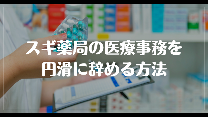 スギ薬局の医療事務を円滑に辞める方法