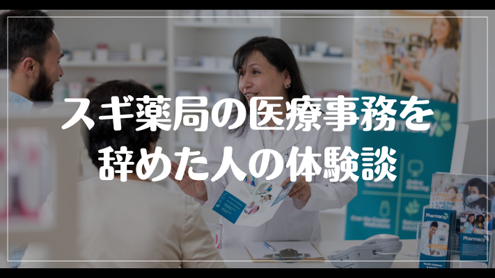 スギ薬局の医療事務を辞めた人の体験談