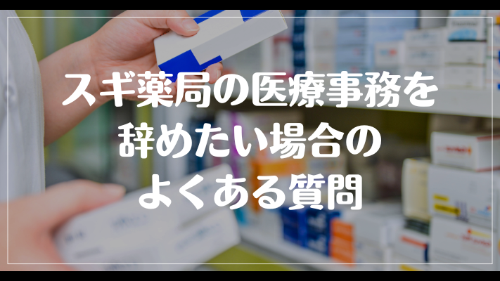 スギ薬局の医療事務を辞めたい場合のよくある質問