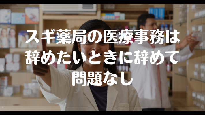 スギ薬局の医療事務は辞めたいときに辞めて問題なし