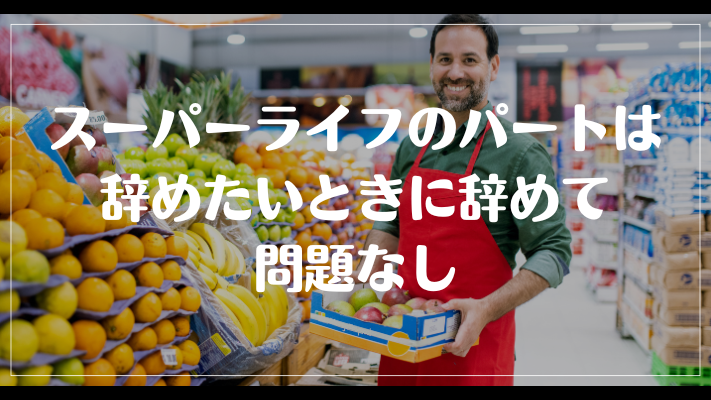 まとめ：スーパーライフのパートは辞めたいときに辞めて問題なし