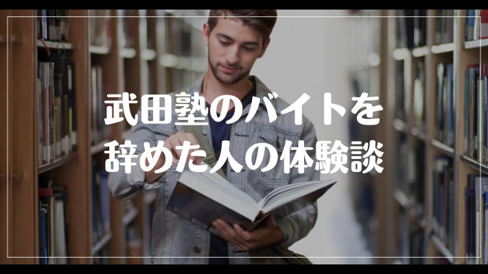 武田塾のバイトを辞めた人の体験談