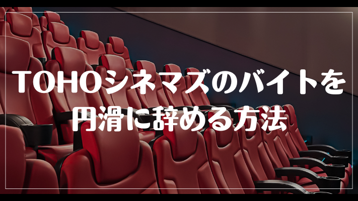 TOHOシネマズのバイトを円滑に辞める方法