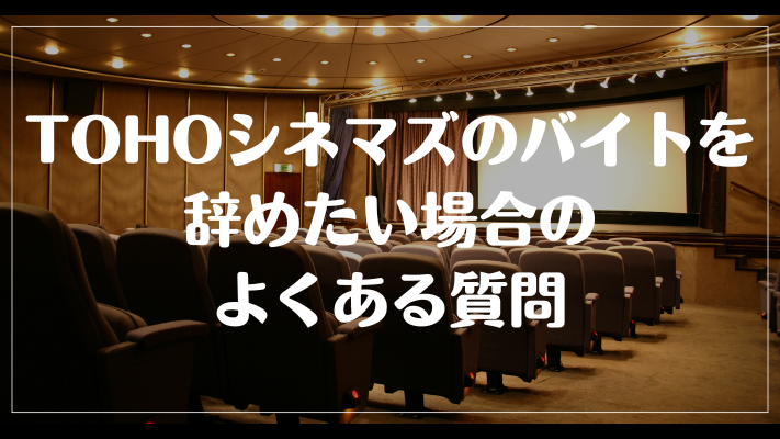 TOHOシネマズのバイトを辞めたい場合のよくある質問