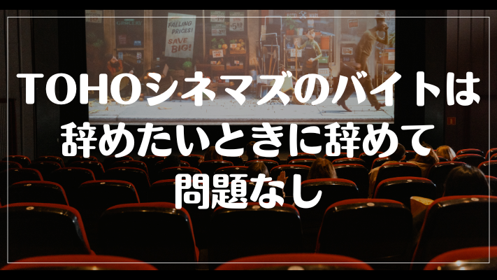 TOHOシネマズのバイトは辞めたいときに辞めて問題なし