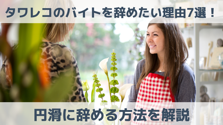 タワレコのバイトを辞めたい理由7選！円滑に辞める方法を解説