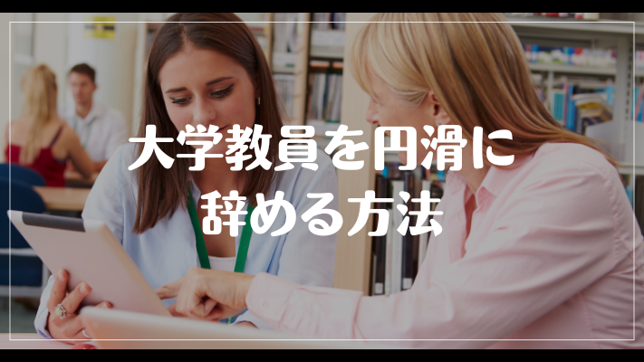 大学教員を円滑に辞める方法