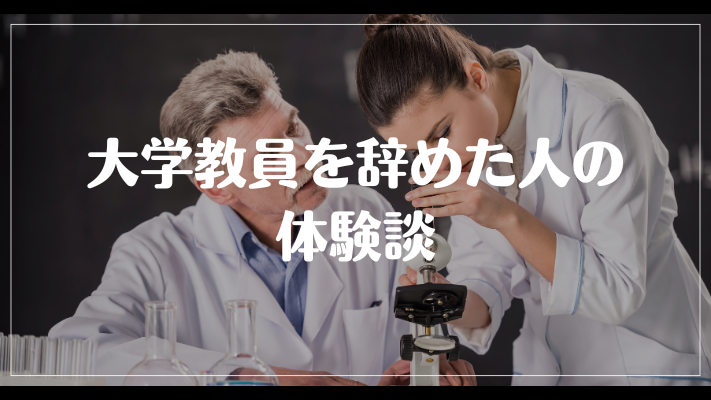 大学教員を辞めた人の体験談