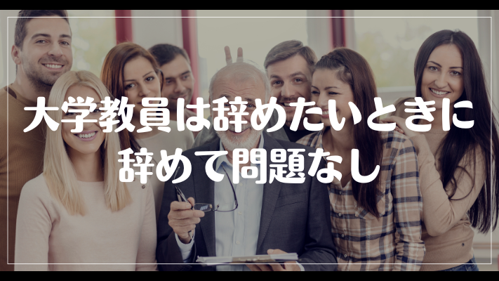 大学教員は辞めたいときに辞めて問題なし