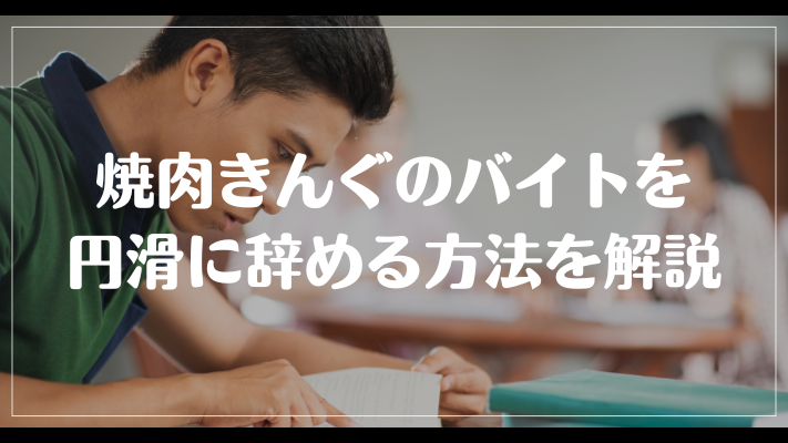 焼肉きんぐのバイトを円滑に辞める方法を解説