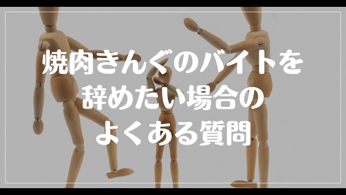 焼肉きんぐのバイトを辞めたい場合のよくある質問