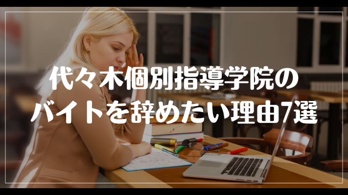 代々木個別指導学院のバイトを辞めたい理由7選