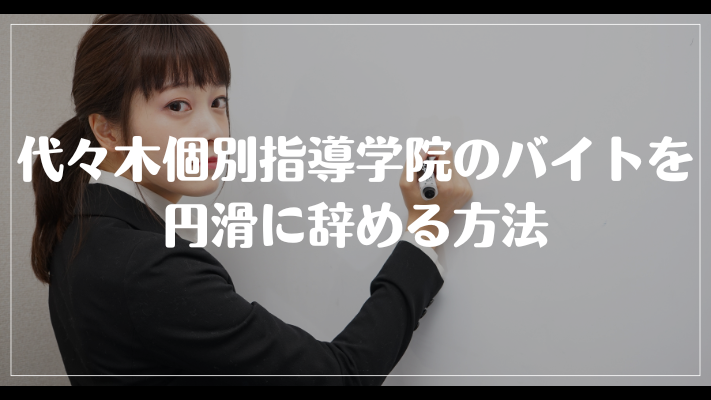 代々木個別指導学院のバイトを円滑に辞める方法